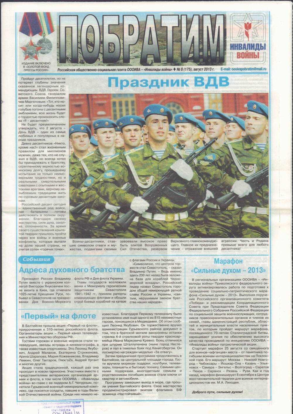 Российская общественно-социальная газета ОООИВА - Инвалиды войны Побратим № 8 (175).