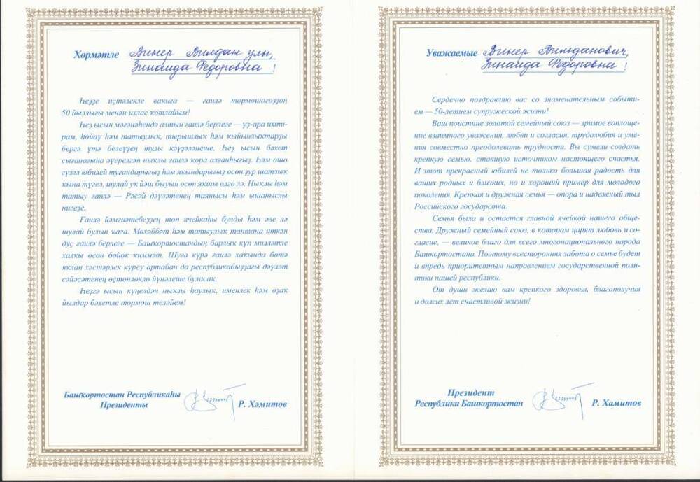 Адрес поздравительный от Президента РБ семье Каримовых В.В. и З.Ф.