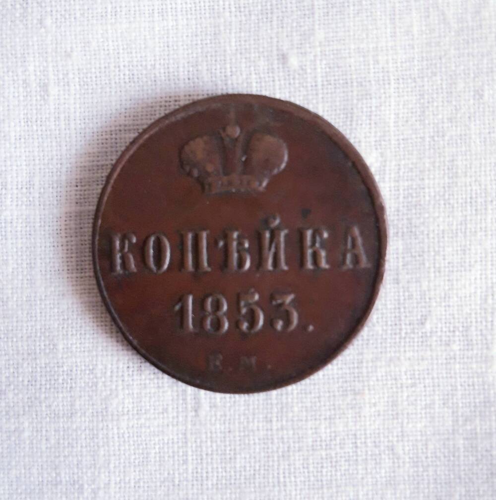 Монета России - копейка, 1853 года.