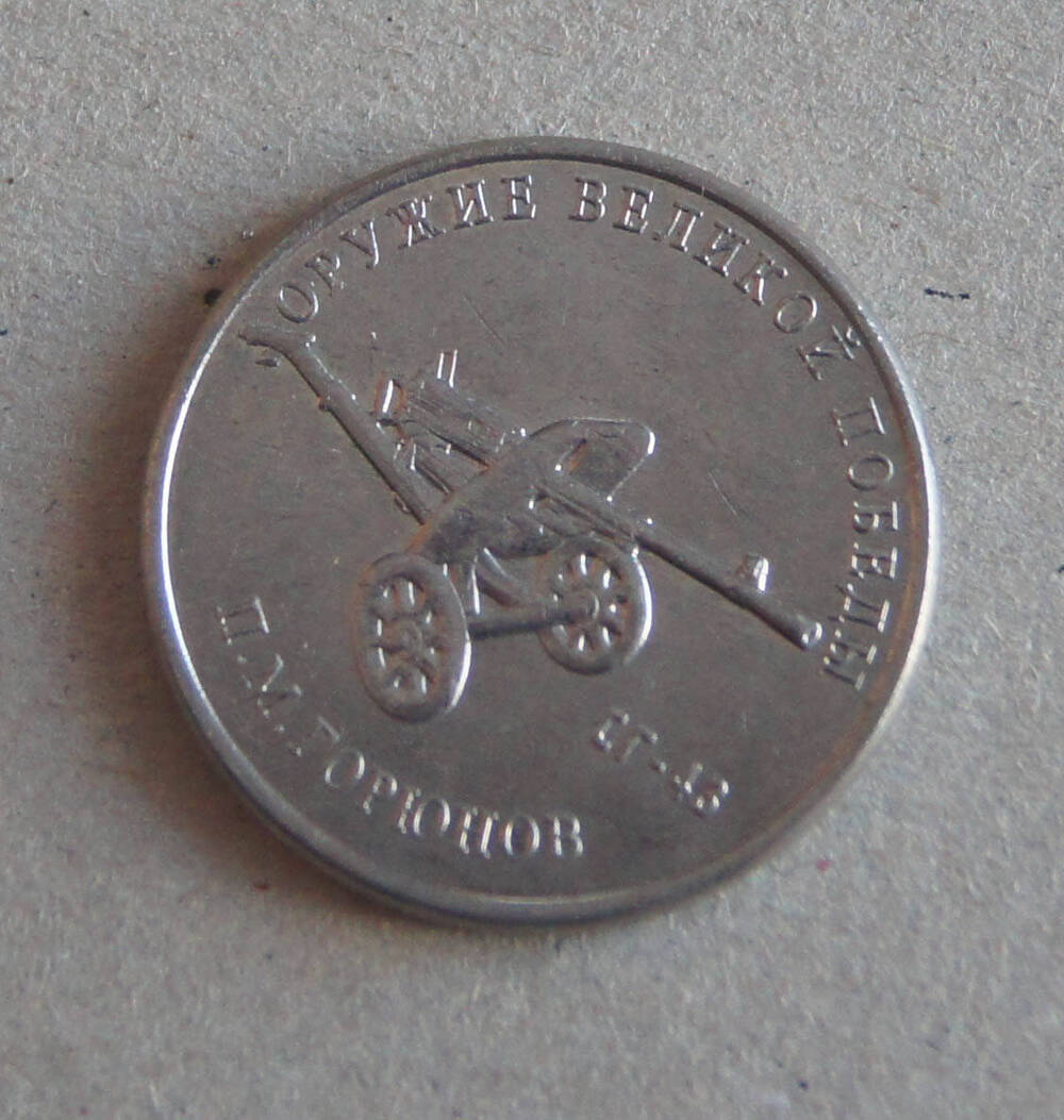 Монета достоинством 25 рублей из серии Оружие Победы - пулемет СГ-43.