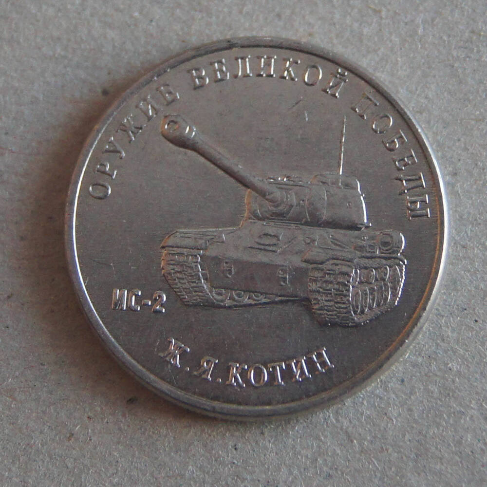 Монета достоинством 25 рублей из серии Оружие Победы -танк-ИС-2.