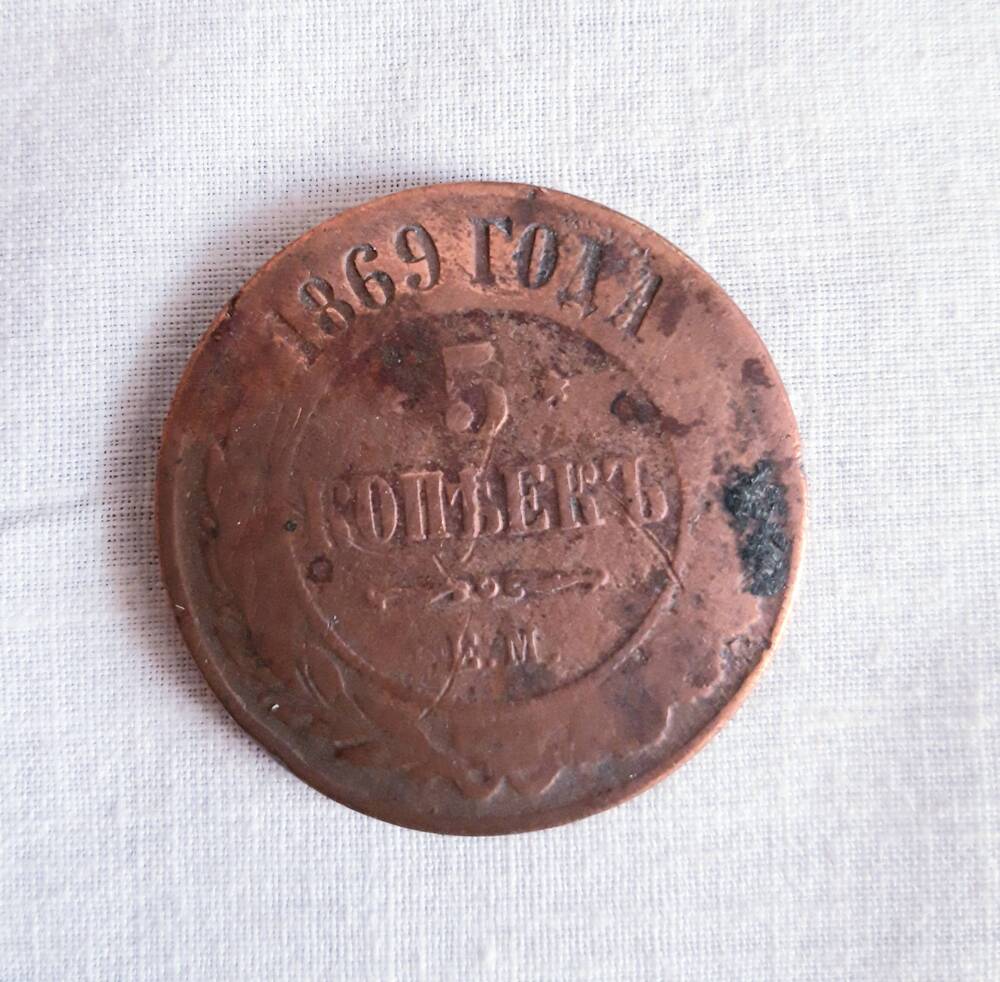 Монета России - 5 копеек, 1869