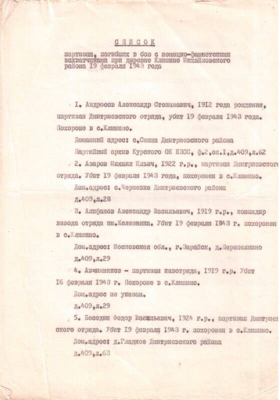 Список партизан 1 Курской партизанской бригады, погибших в бою с немецко-фашистскими захватчиками при деревне Клишино Михайловского района 19 февраля 1943 г.