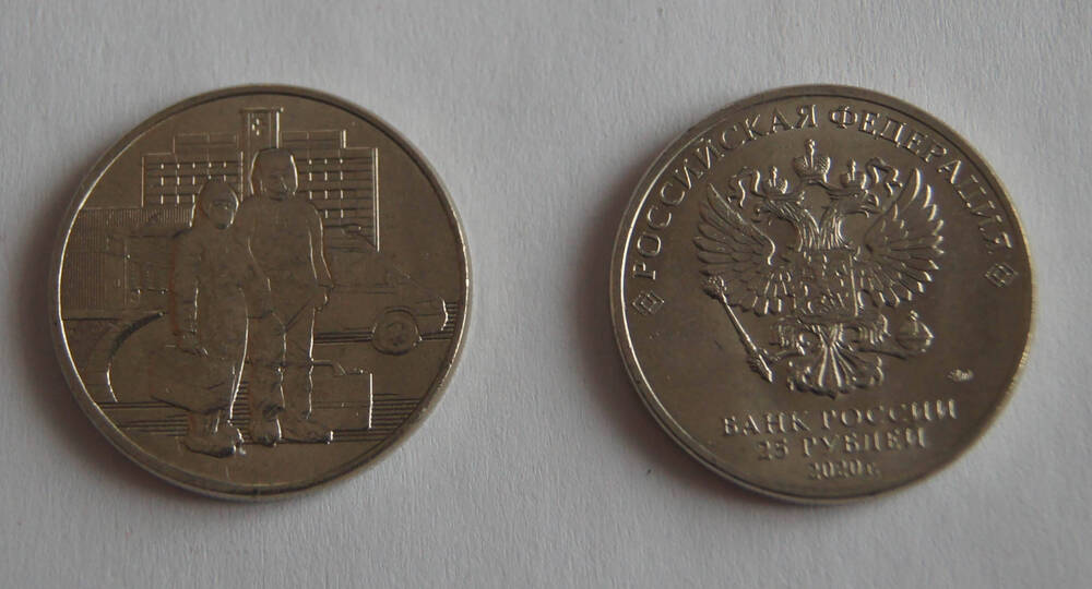 Монета достоинством 25 рублей - Ковид-19.