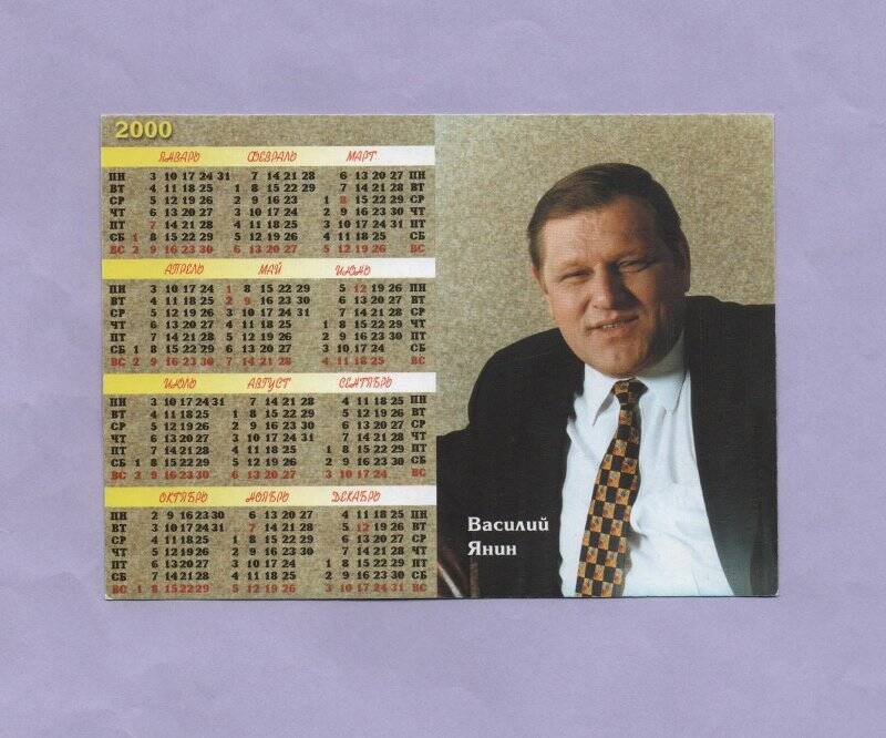 Календарь на 2000 год с фотографией Главы города Сызрани Янина Василия Григорьевича