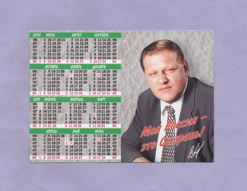 Календарь на 2000 год с фотографией Главы города Сызрани Янина Василия Григорьевича и видом на город