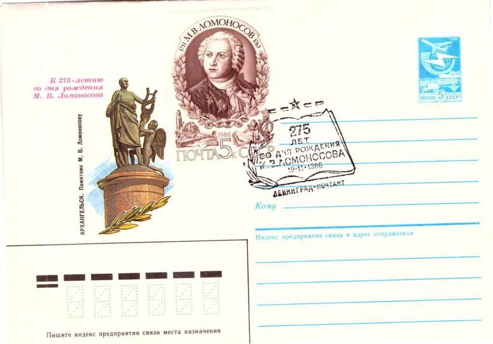 Конверт почтовый с маркой К 275 - летию со дня рождения М.В. Ломоносова