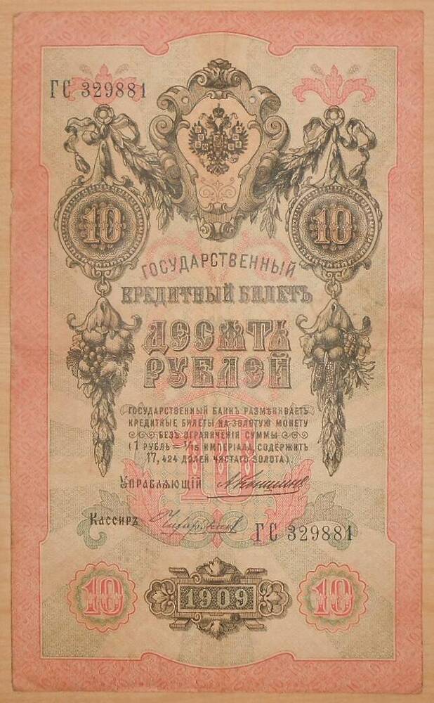 Дензнак 10 рублей, 1909 г.