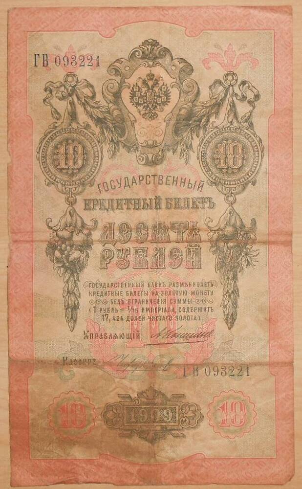 Дензнак 10 рублей, 1909 г.