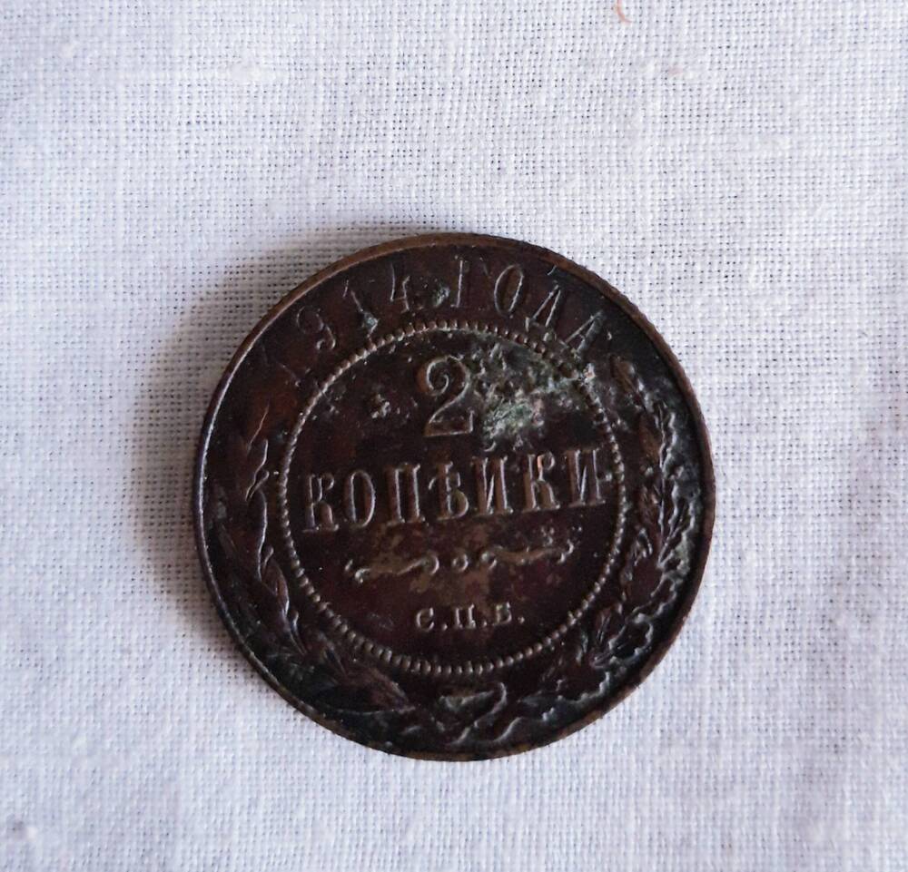 Монета России - 2 копейки, 1914
