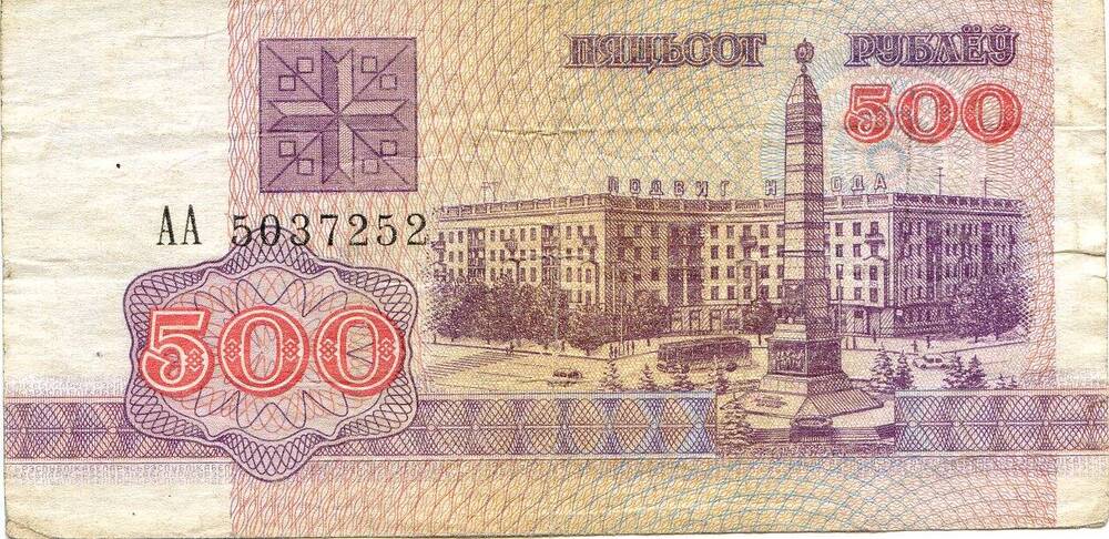 Билет национального банка Беларуси.500 рублей, АА 5037252, 1992 год.