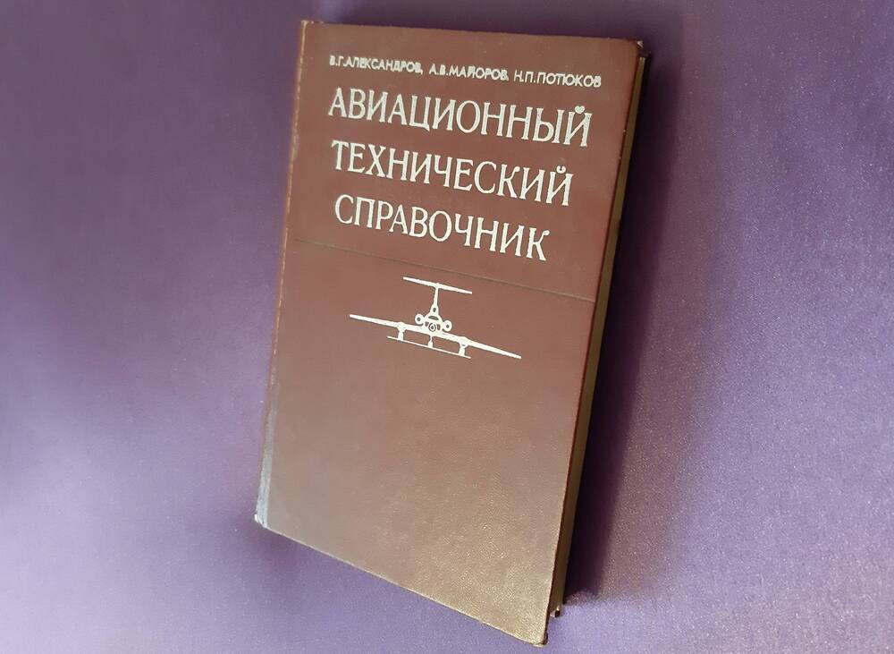 Книга «Авиационный технический справочник» (эксплуатация, обслуживание, ремонт и надежность).