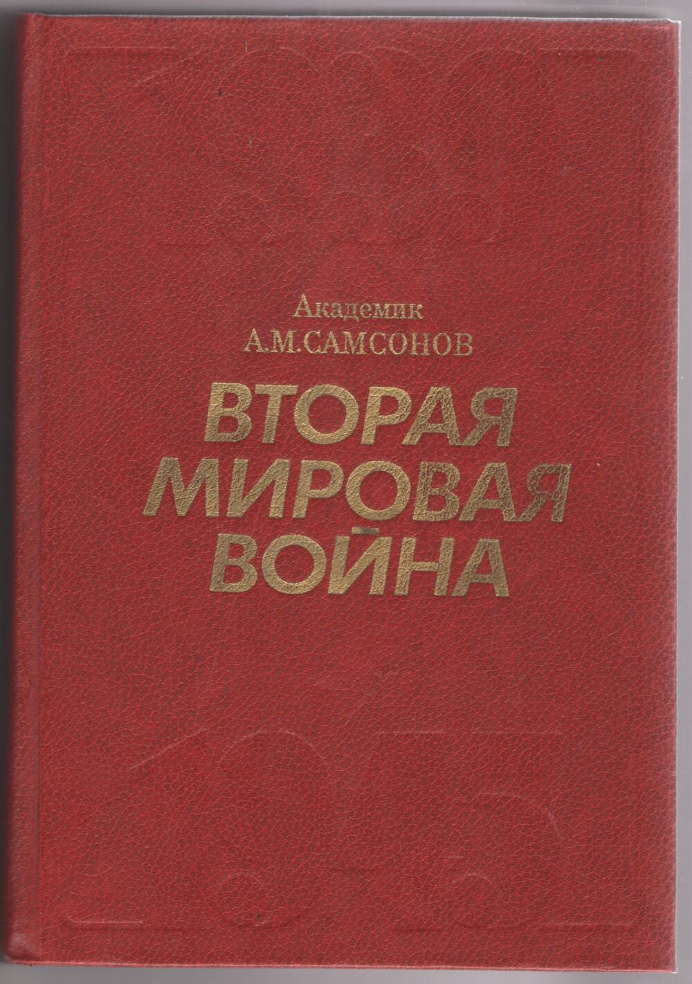 Книга. Вторая мировая война 1939-1945