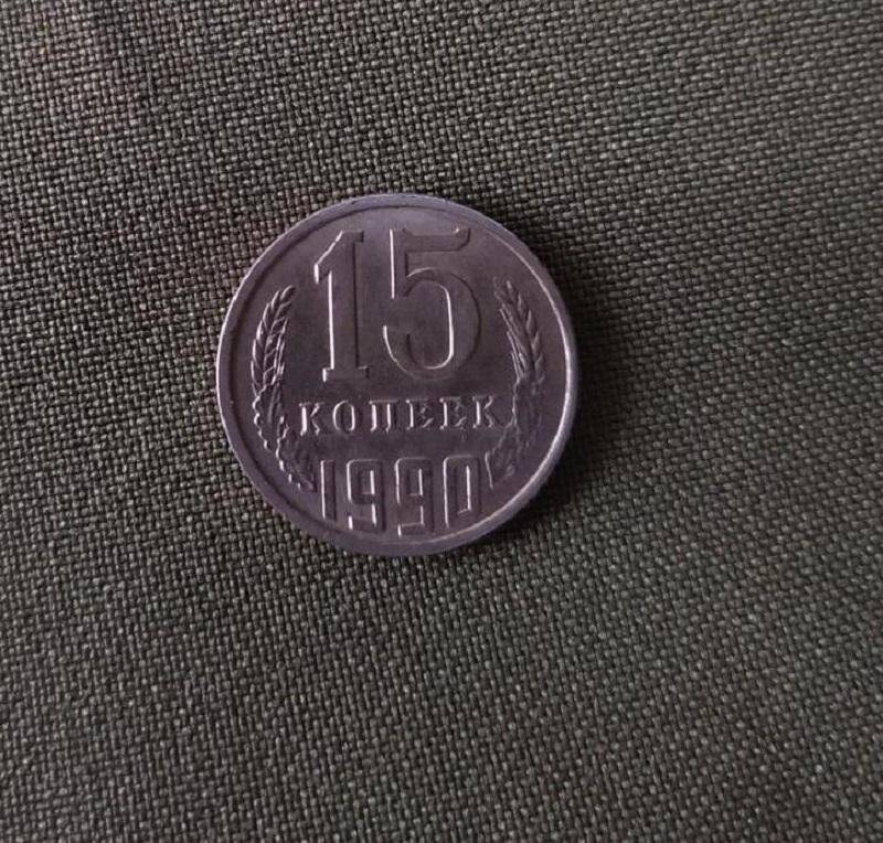Монета15 копеек