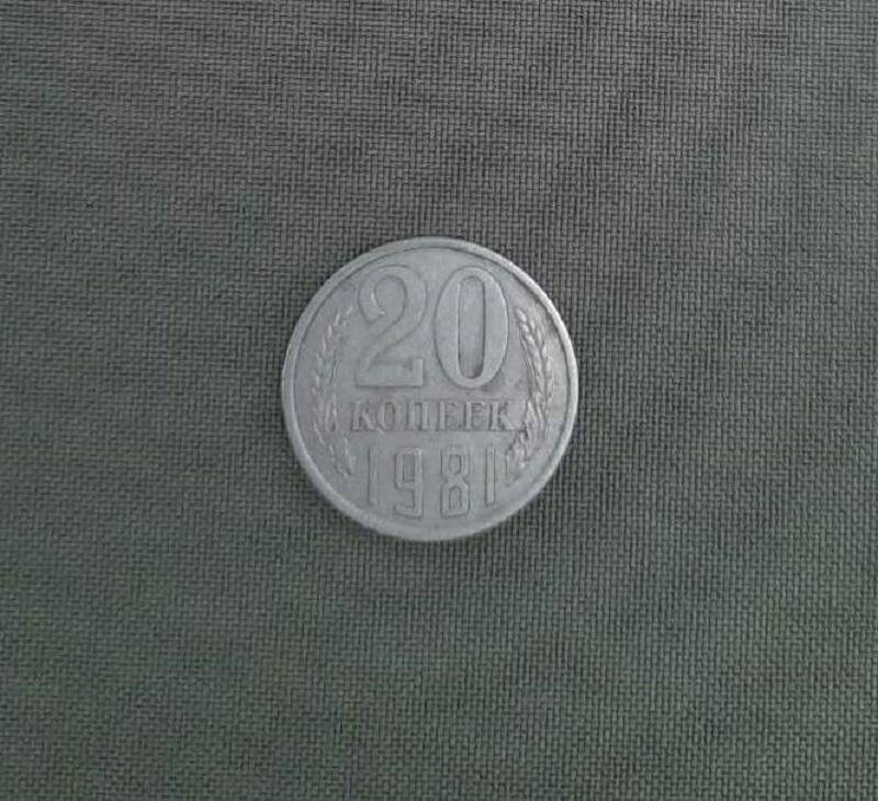 Монета 20 копеек