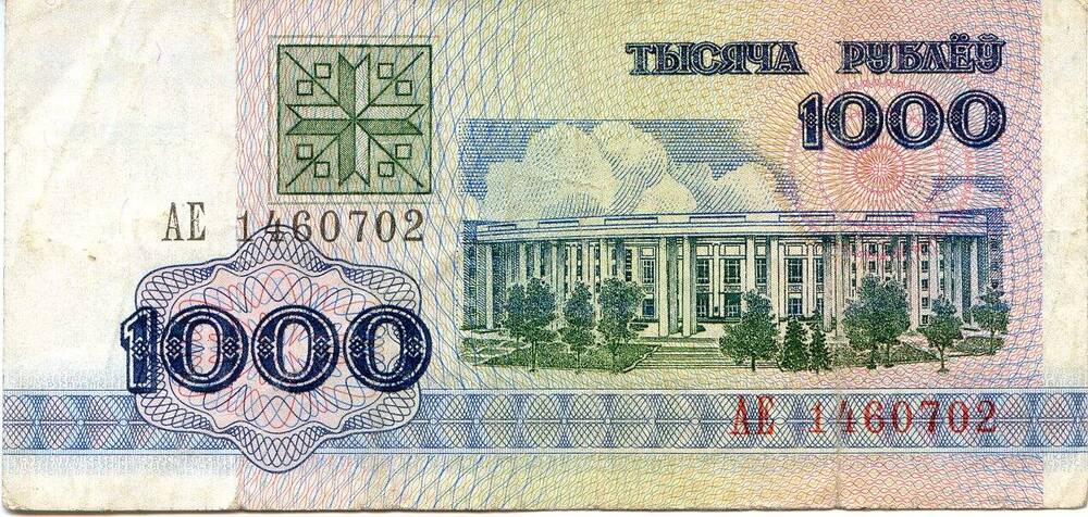 Билет национального банка Беларуси.1000 рублей, АЕ 1460702, 1992 год.