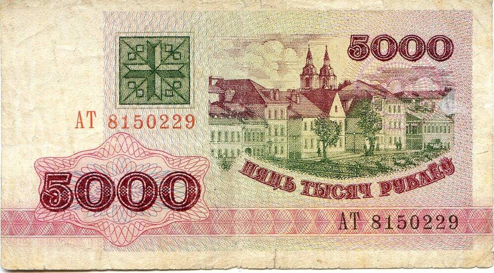Билет национального банка Беларуси.5000 рублей, АТ 8550229, 1992 год.