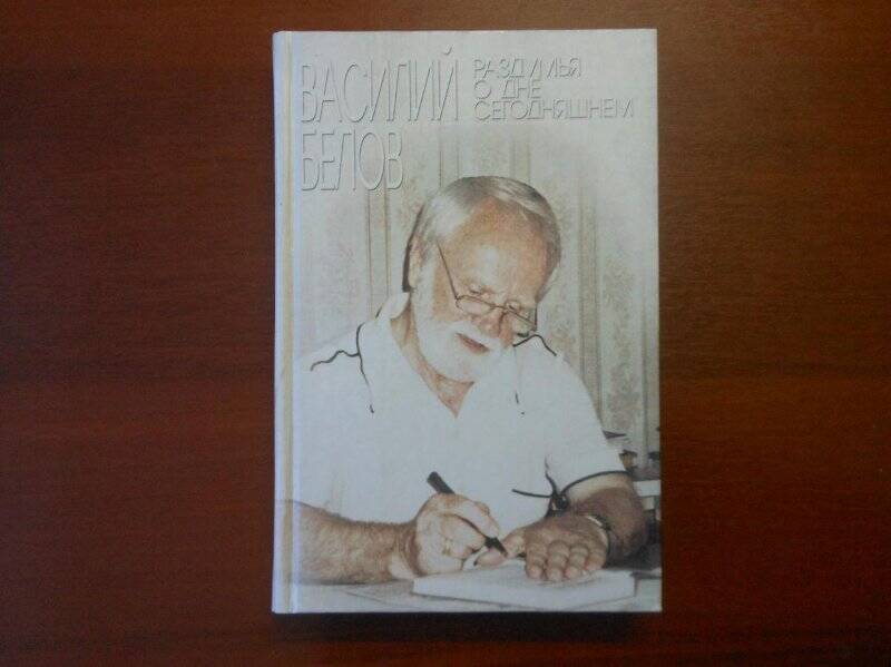 Книга В.И.Белов «Раздумья о дне сегодняшнем». - г. Рыбинск: Рыбинское подворье, 2002.