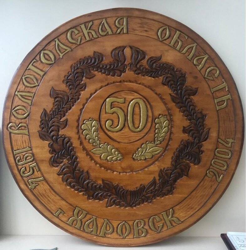 Медаль «50 лет г. Харовск»
