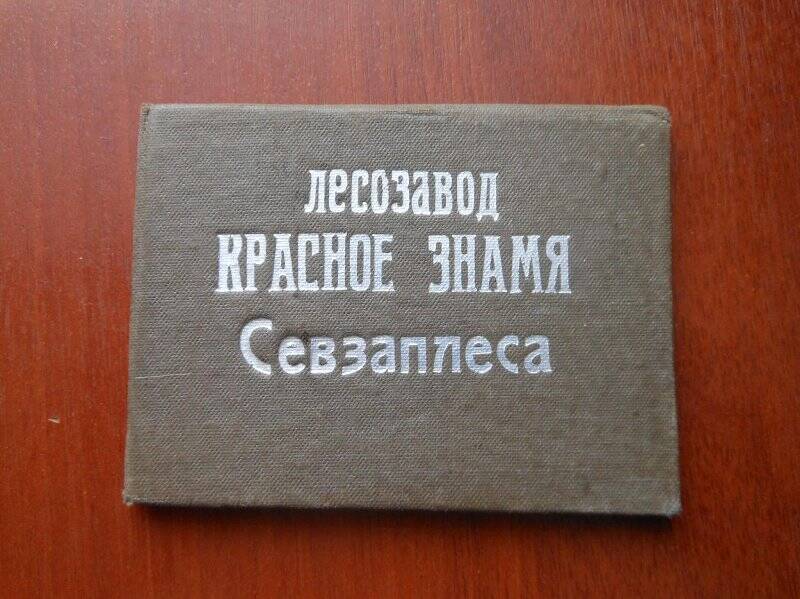 Пропуск №196  Лесозавод «Красное знамя», Соловьев Алексей Николаевич