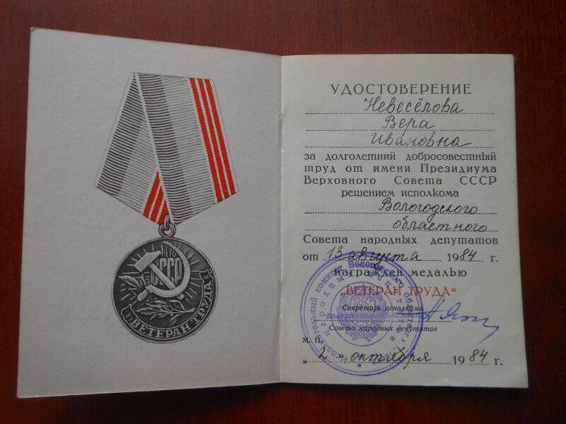 Удостоверение к медали Ветеран труда Невеселова Вера Ивановна.