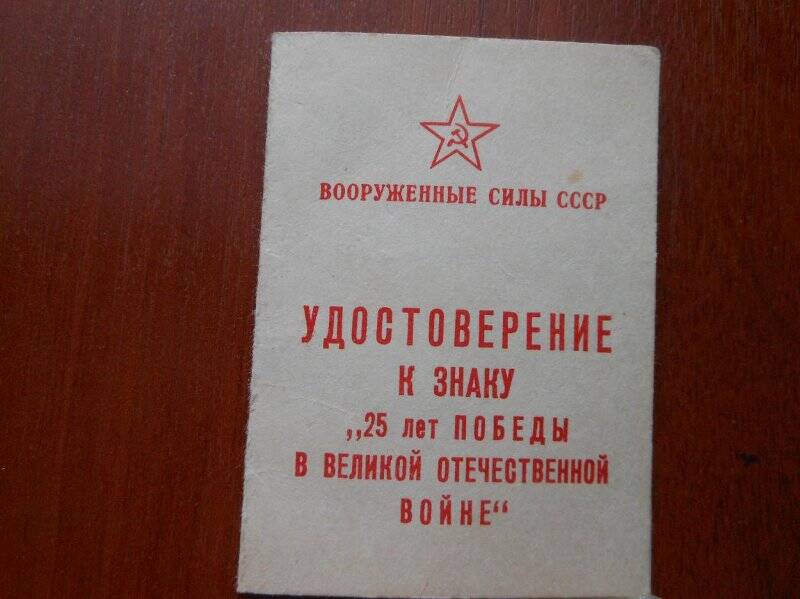 Удостоверение к знаку  «25 лет победы в великой Отечественной  войне» лейтенант Соловьев Алексей Николаевич