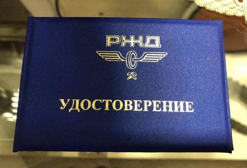 Удостоверение РЖД