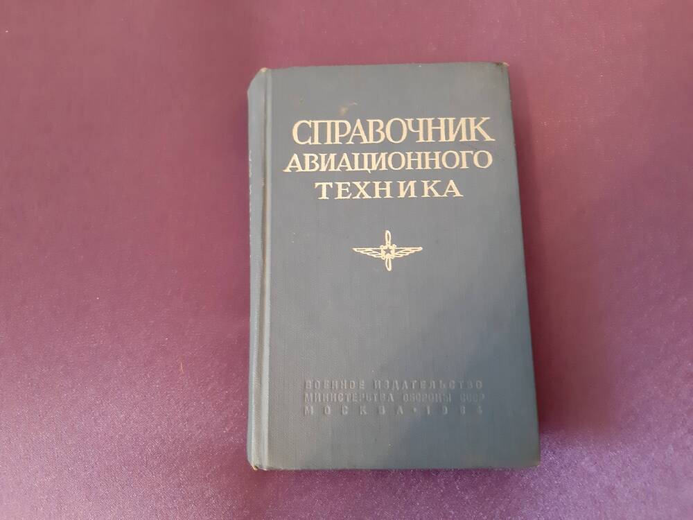 Книга «Справочник авиационного техника».