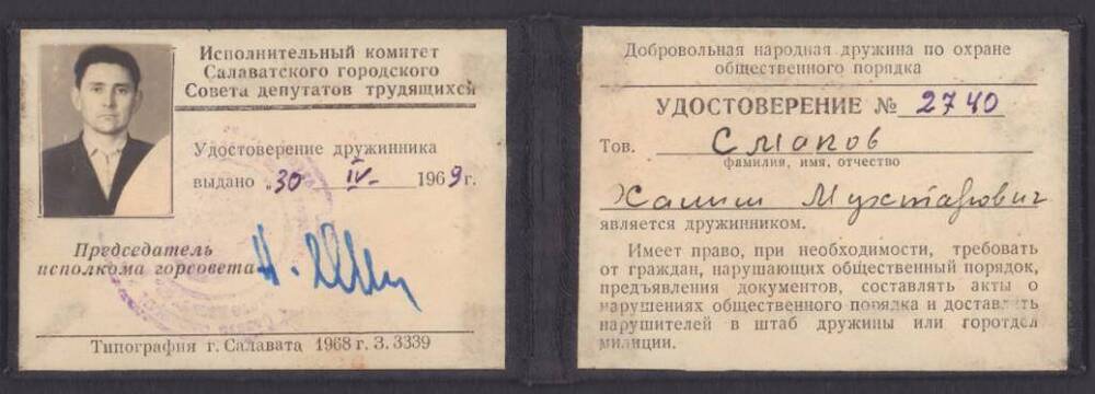Удостоверение «Дружинник» № 2740 Смакова Халима Мухтаровича, с фотографией.