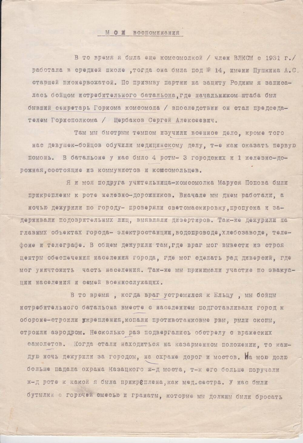 Воспоминания Архиповой Н.М.  – бойца – санитара истребительного батальона, 6.05.1970 г.