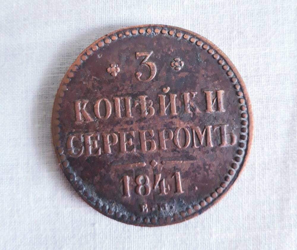 Монета России – 3 копейки серебром, 1841