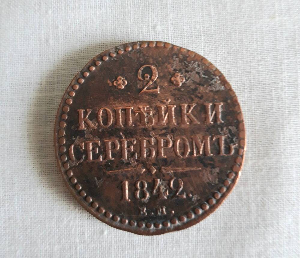 Монета России – 2 копейки серебром, 1842