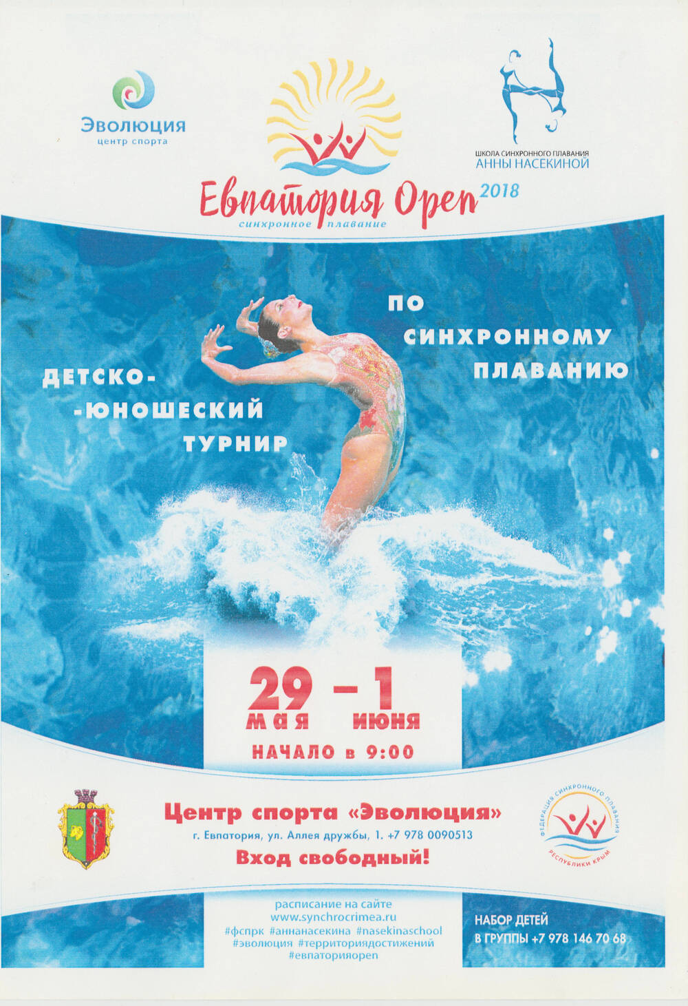 Листовка. Евпатория Open. Детско-юношеский турнир по синхронному плаванию. Евпатория. 2018 г.