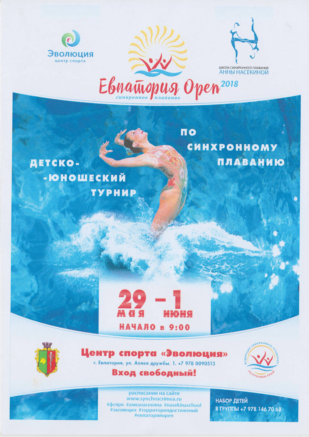 Листовка. Евпатория Open. Детско-юношеский турнир по синхронному плаванию. Евпатория. 2018 г.