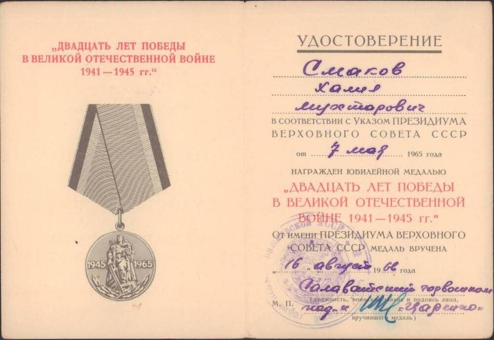 Удостоверение к юбилейной медали «Двадцать лет Победы в ВОВ 1941-1945 гг.» Смакова Х. М,