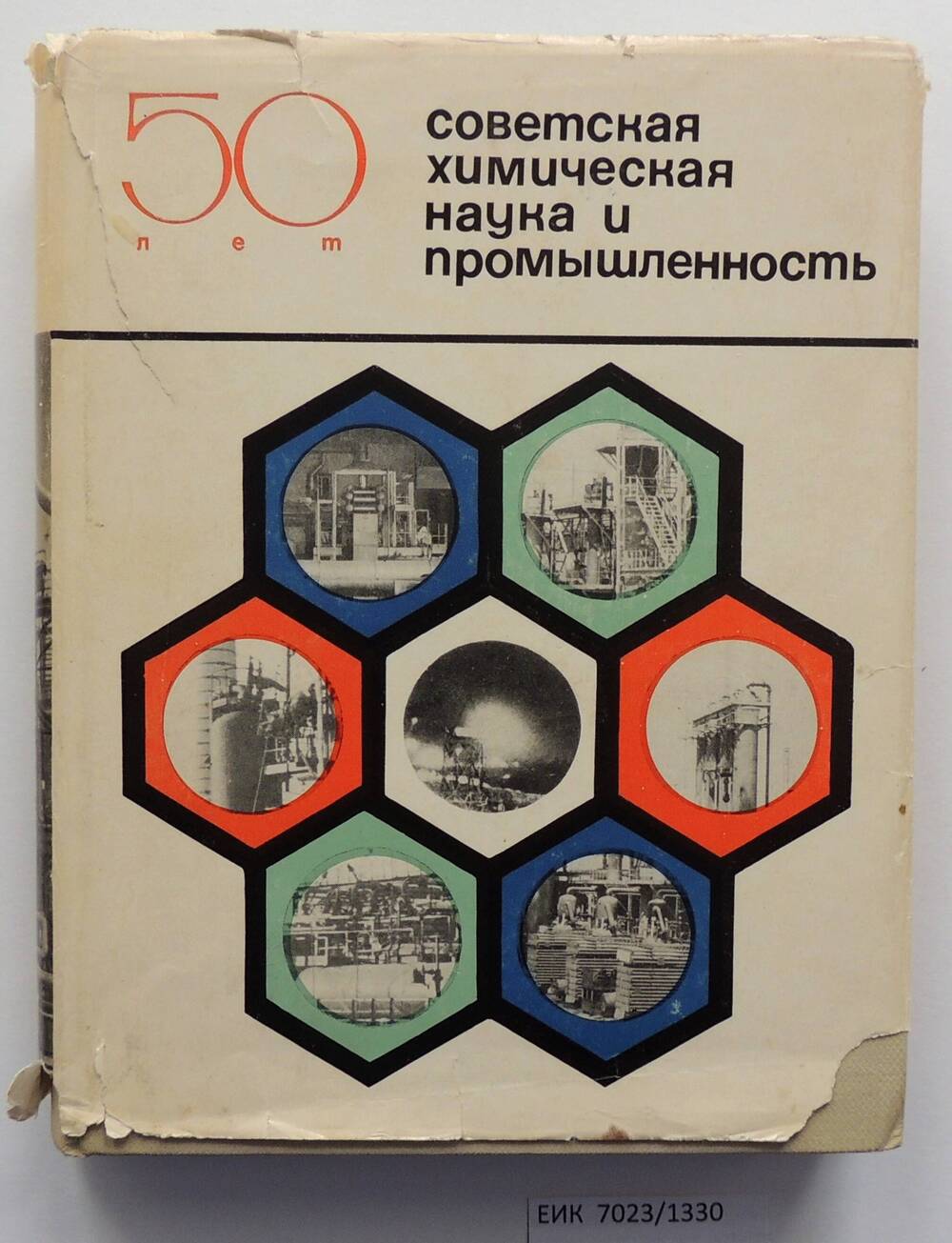 Книга «50 лет Советская химическая наука и промышленность» Ефремовского завода СК