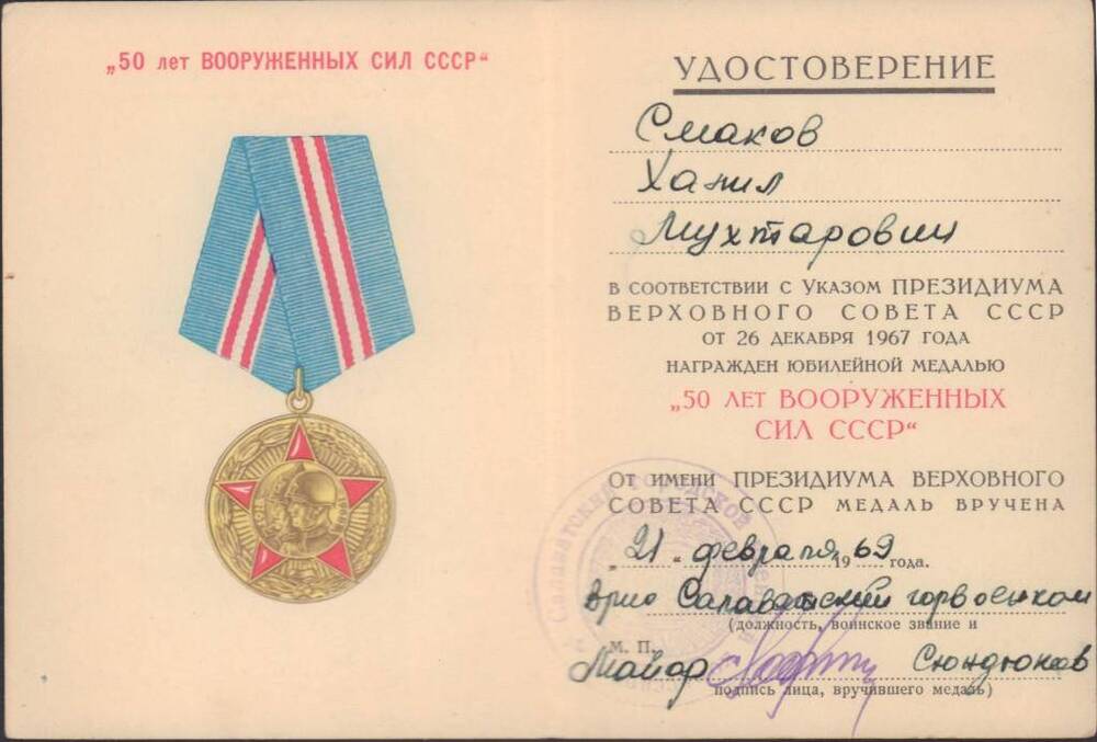 Удостоверение к юбилейной медали «50 лет Вооруженных Сил СССР» Смакова Х.М.