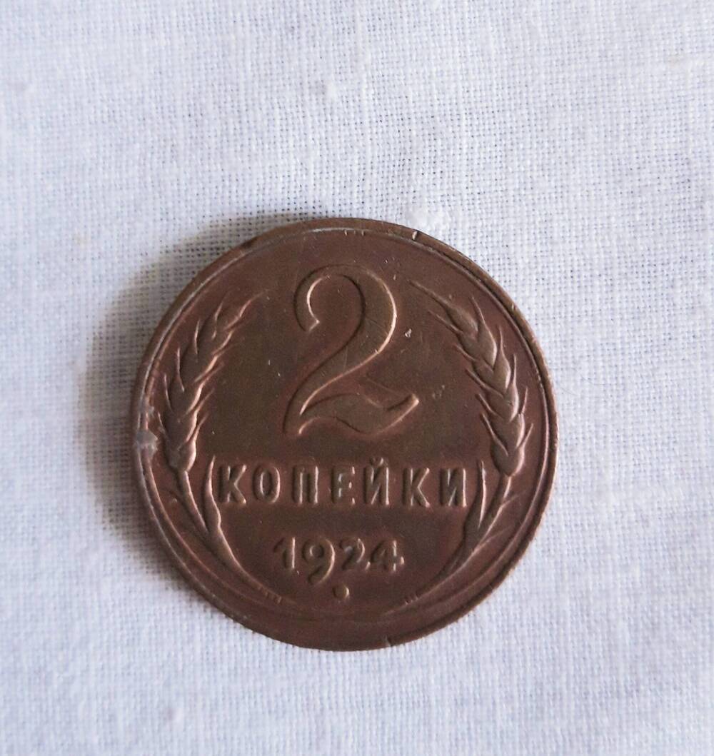 Монета СССР– 2 копейки, 1924