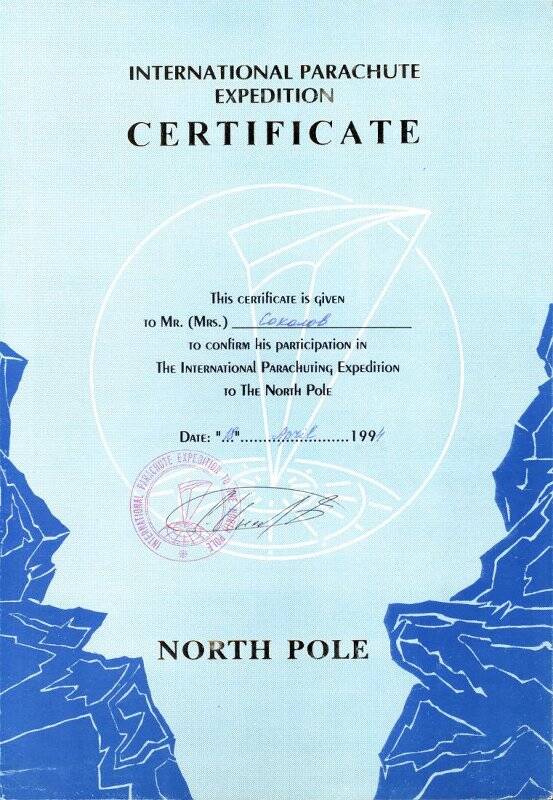 Сертификат, данный Соколову Сергею Александровичу в подтверждение его участия в международной парашютной экспедиции к Северному полюсу. 18 апреля 1994 года.