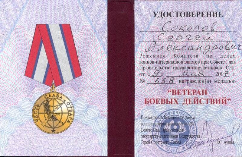 Удостоверение № 558 полковника Соколова Сергея Александровича о награждении медалью «Ветеран боевых действий». От 9 мая 2007 года.