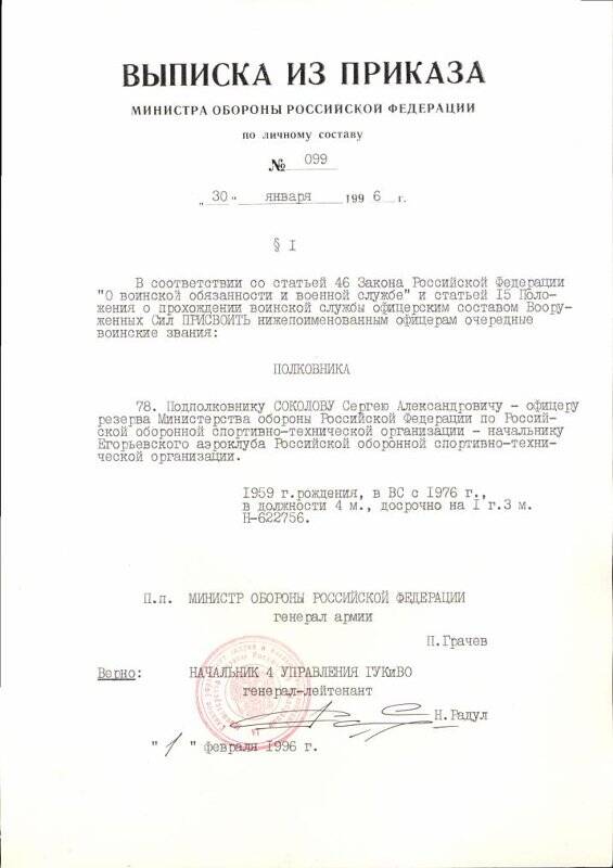 Выписка из приказа Министра Обороны Российской Федерации по личному составу №099 30 января 1996 года о присвоении очередного воинского звания «полковник» Соколову Алексею Александровичу. 1 февраля 1996 года.