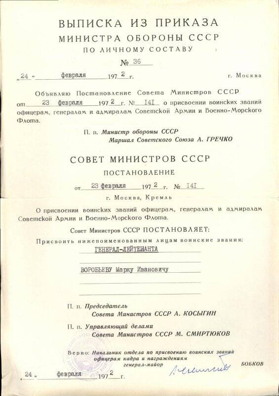 Выписка из приказа Министра обороны СССР по личному составу № 36 от 24 февраля 1972 года о присвоении воинского звания генерал-лейтенанта Воробьеву Марку Ивановичу.
