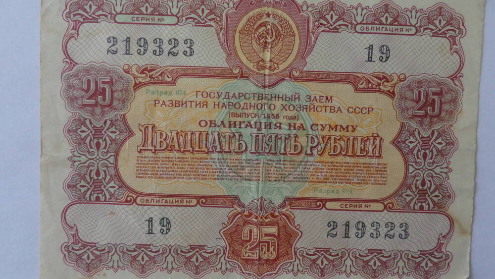 Облигация 3-го государственного займа восстановления и развития народного хозяйства СССР № 19, серия 219323 Номинал – 25 рублей.