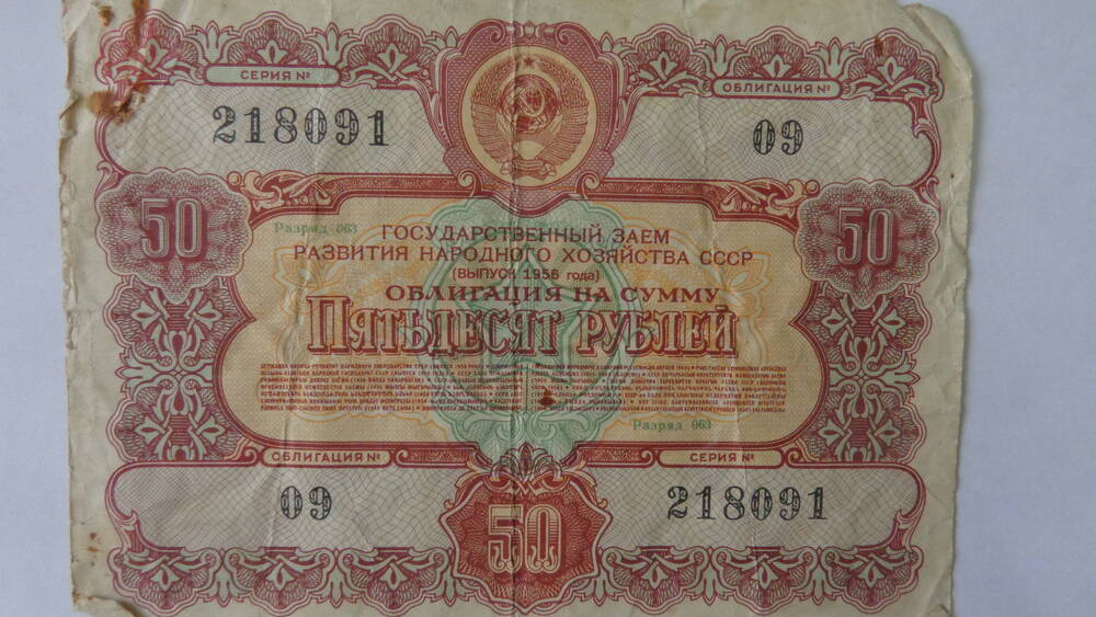 Облигация государственного займа СССР № 09, серия 218091 Номинал – 50 рублей.