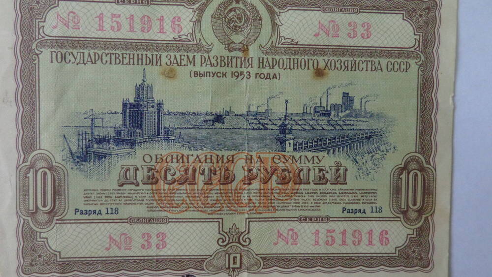 Облигация государственного займа СССР № 33, серия 151916. Номинал – 10 рублей