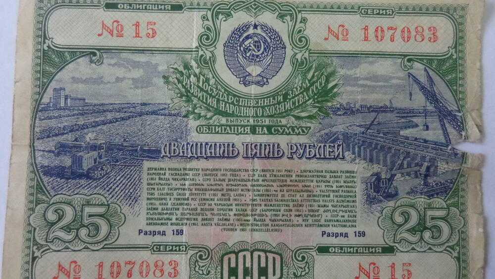 Облигация государственного займа СССР № 15, серия 107083. Номинал – 25 рублей.