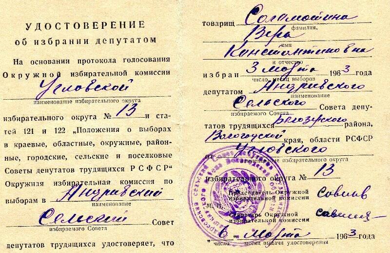 Удостоверение об избрании депутатом Соломатину В.К. от 06.03.1963г.