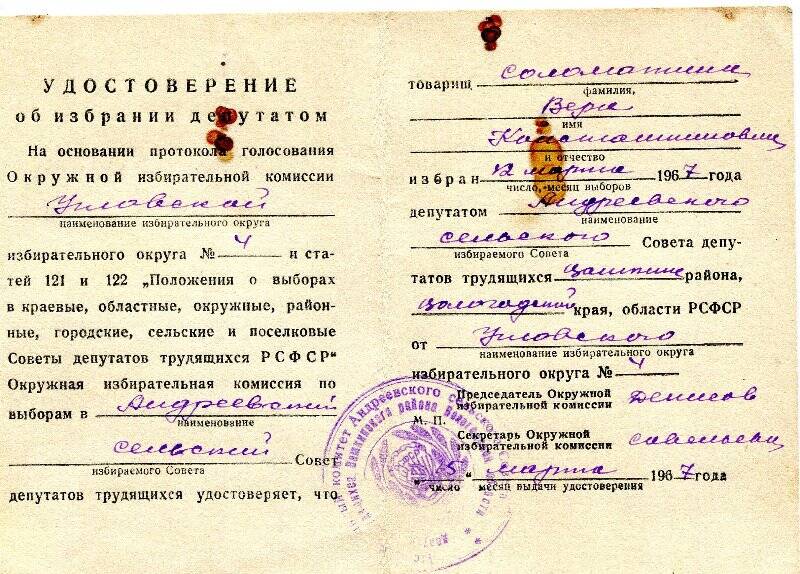 Удостоверение об избрании депутатом Соломатину В.К. от 15.03.1967г.