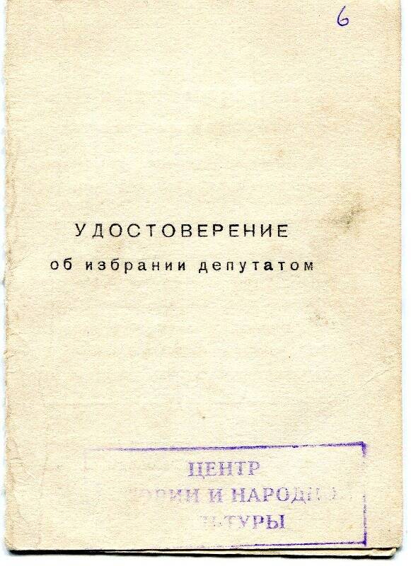 Удостоверение об избрании депутатом Соломатину В.К., от 16.03.1969г.