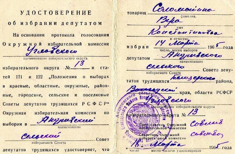 Удостоверение об избрании депутатом Соломатину В.К. от 18.03.1965г.